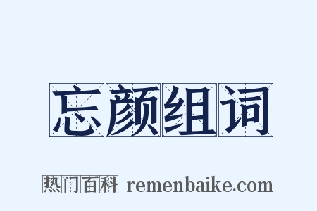 忘颜组词是什么意思的图片